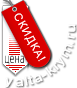 Цена снижена или Акция!!
