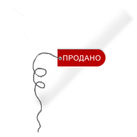 Продано!